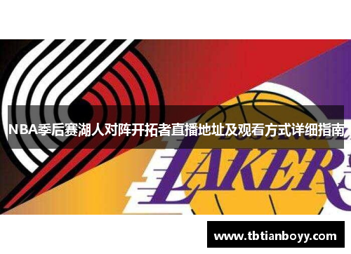 NBA季后赛湖人对阵开拓者直播地址及观看方式详细指南